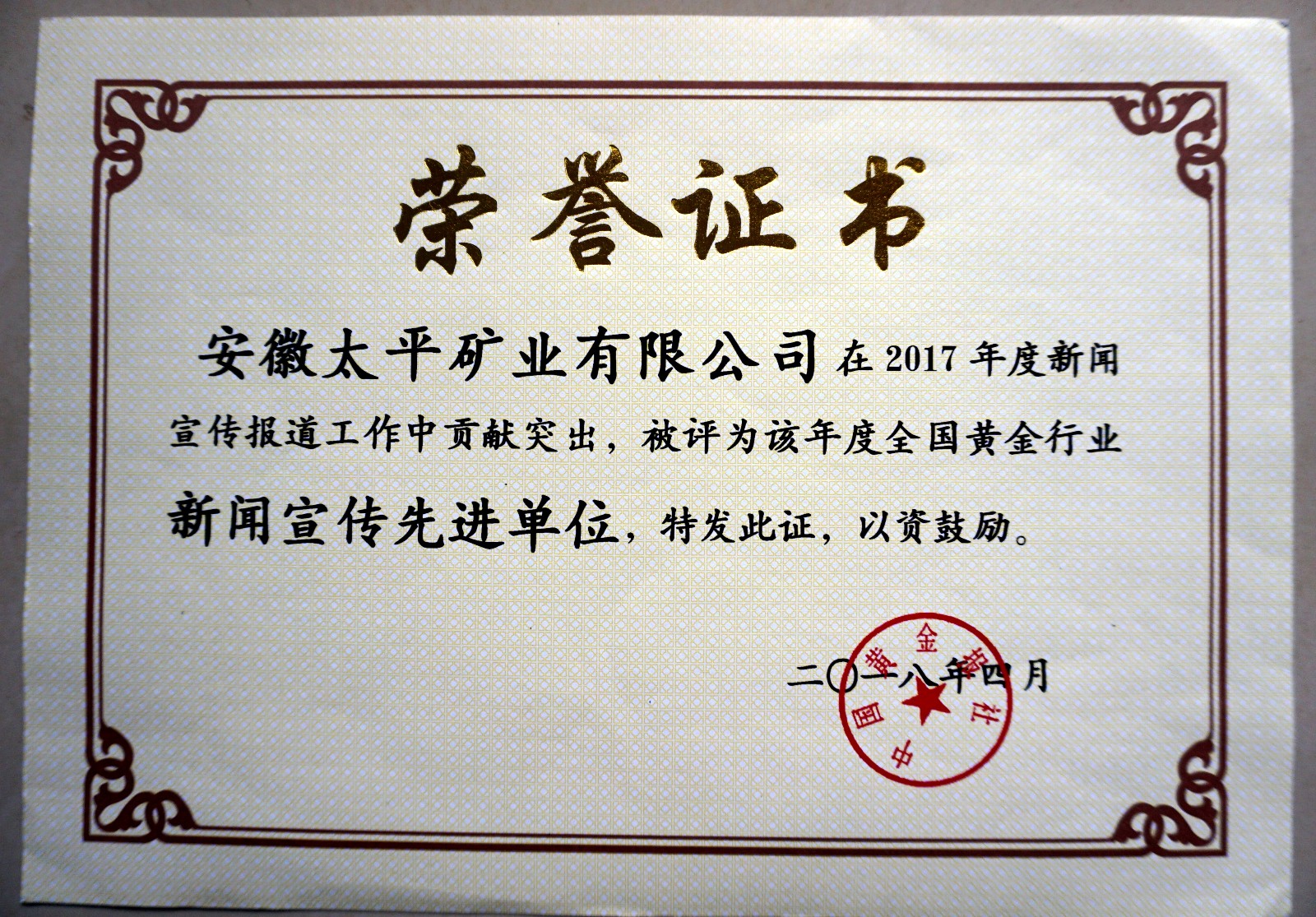 瀹夊窘澶鉤鍏徃鑽h幏2017騫村害鍏ㄥ浗榛勯噾琛屼笟鏂伴椈瀹d紶鍏堣繘鍗曚綅.JPG