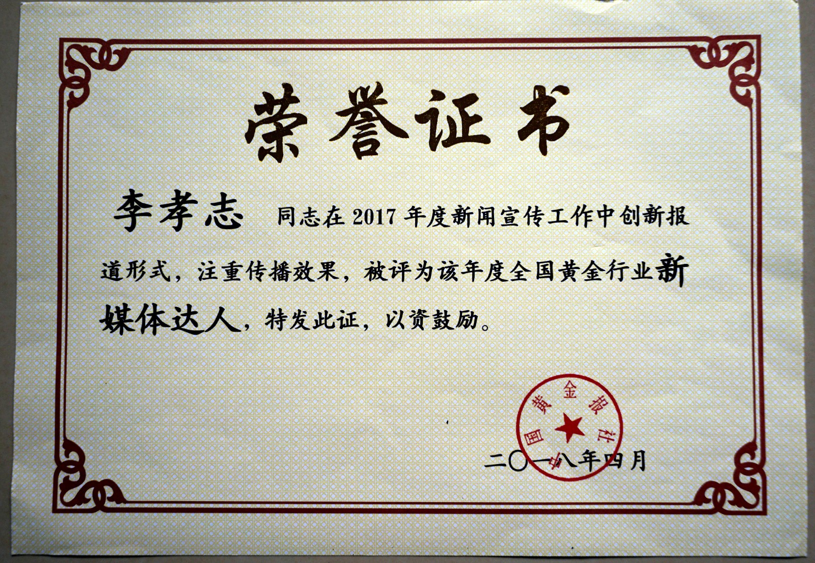 鏉庡瓭蹇楄崳鑾�2017騫村害鍏ㄥ浗榛勯噾琛屼笟鏂板獟浣撹揪浜�.JPG