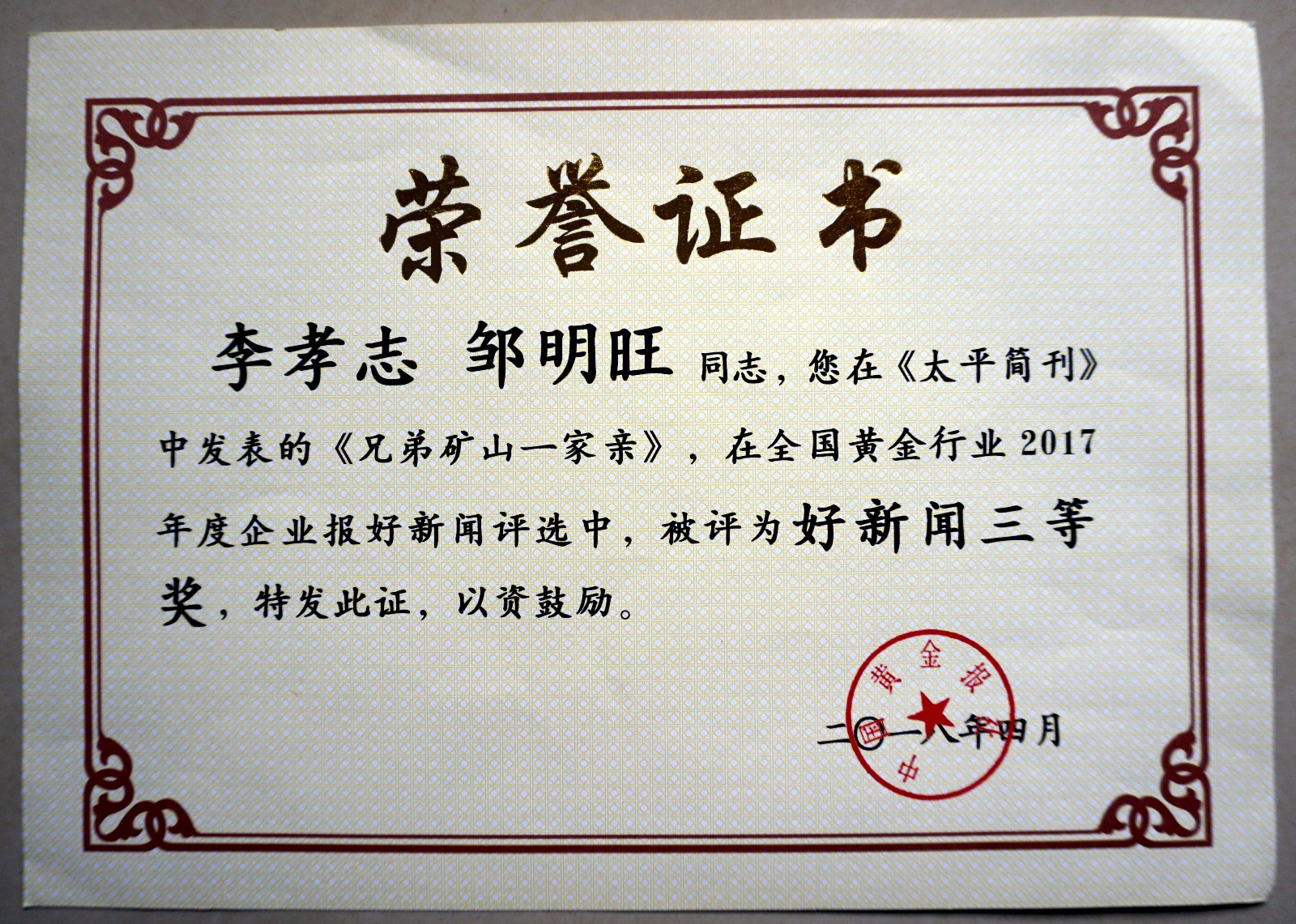 鏉庡瓭蹇楀湪銆婂お騫崇畝鍒娿€嬪湪鍙戣〃鐨勩€婂厔寮熺熆灞變竴瀹朵翰銆嬭崳鑾峰叏鍥介粍閲戣涓�2017騫村害浼佷笟鎶ュソ鏂伴椈涓夌瓑濂�.JPG