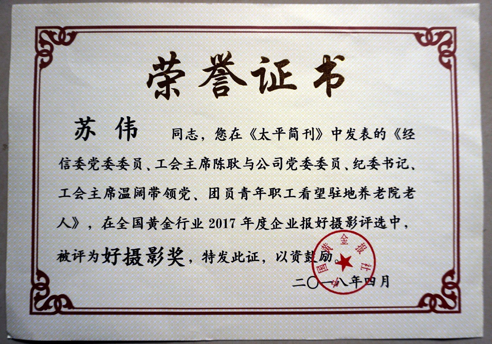 鑻忎紵銆婂お騫崇畝鍒娿€嬪叾涓収鐗囪崳鑾�2017騫村害鍏ㄥ浗榛勯噾琛屼笟浼佷笟鎶ュソ鎽勫獎濂�.JPG