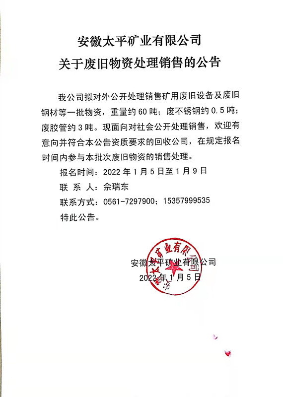 瀹夊窘澶鉤鐭夸笟鏈夐檺鍏徃鍏充簬搴熸棫鐗╄祫澶勭悊閿€鍞殑鍏憡.jpg